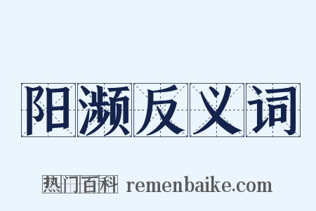 阳濒反义词是什么意思的图片